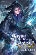 무림맹 멸마단주 12화