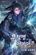 무림맹 멸마단주 22화