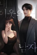 내 이웃의 남자 (15세 개정판) 1화