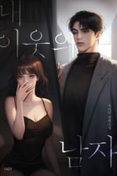 내 이웃의 남자 (15세 개정판) 표지 이미지