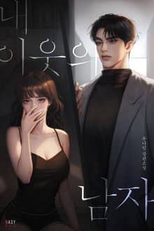 내 이웃의 남자 (15세 개정판)