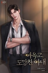 이윽고, 도망친 아내 표지 이미지