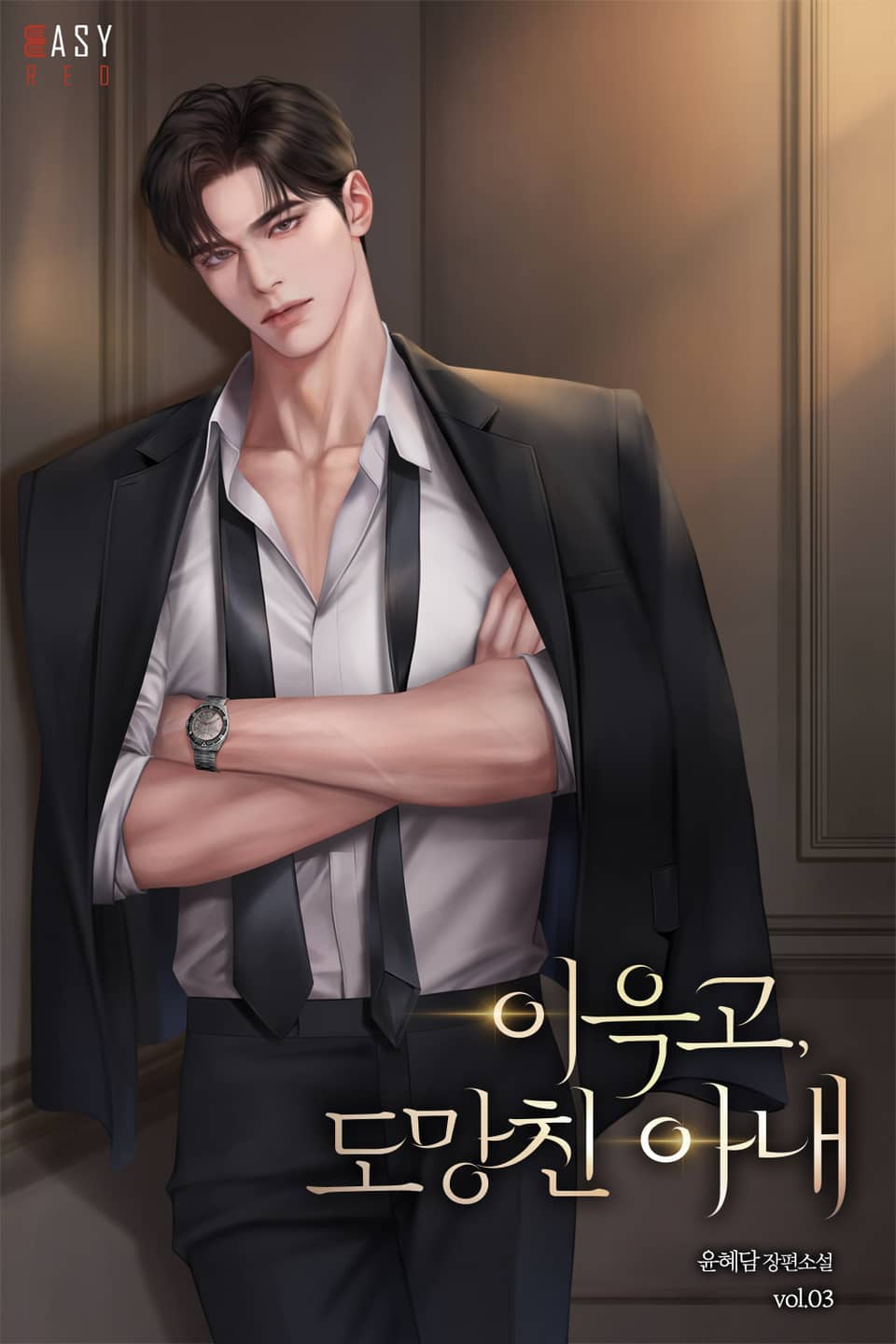 이윽고, 도망친 아내 3권 (완결)