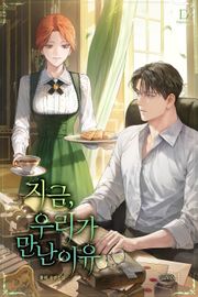지금, 우리가 만난 이유