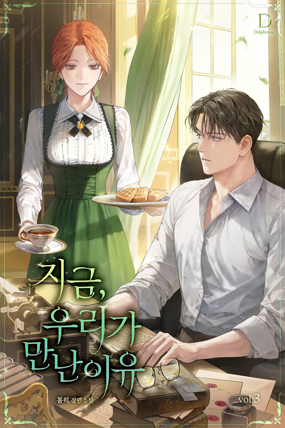 지금, 우리가 만난 이유 3권