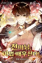 천마님, 마법 배우신다! 표지 이미지