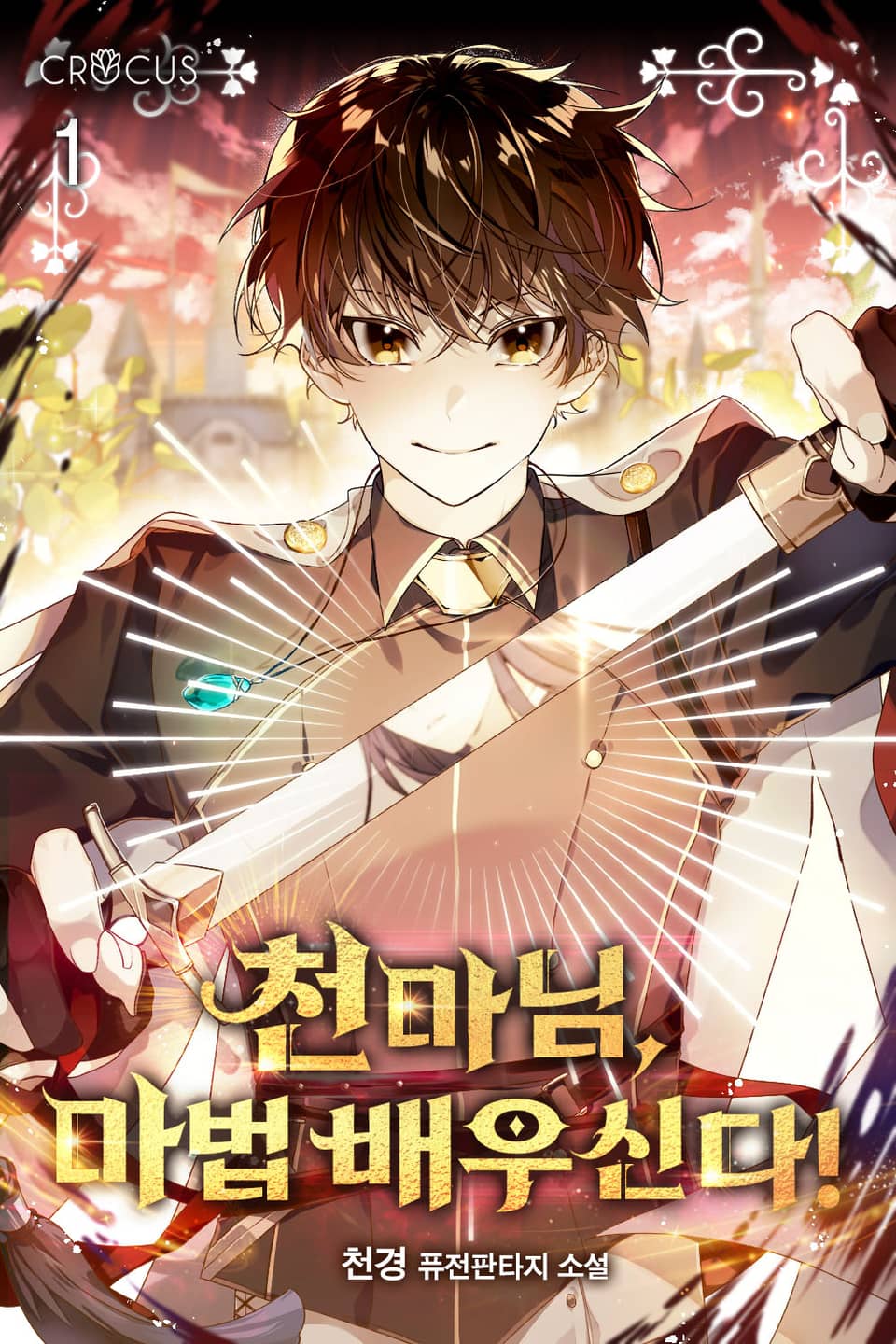 천마님, 마법 배우신다! 1권