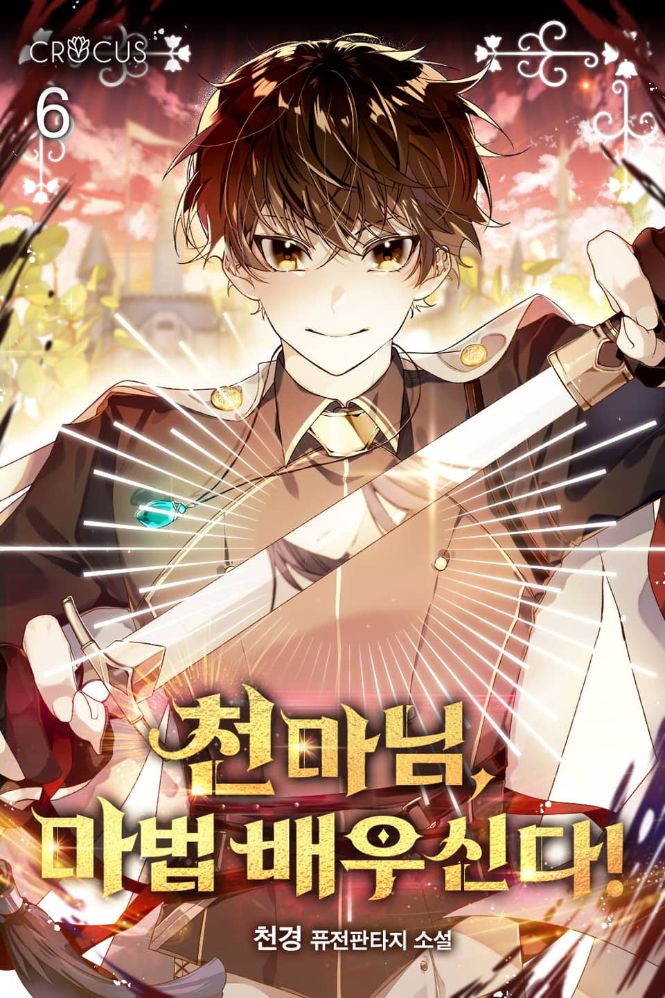 천마님, 마법 배우신다! 6권