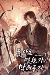 돌아온 멸문가의 막내공자 표지 이미지