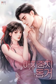 애지중지 동거