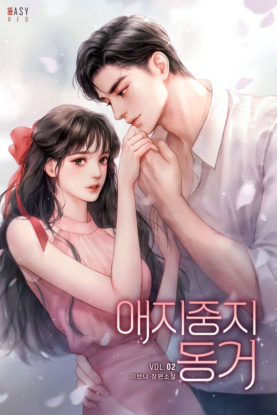 애지중지 동거 2권 (완결)