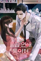 응급 연애 동의서 표지 이미지