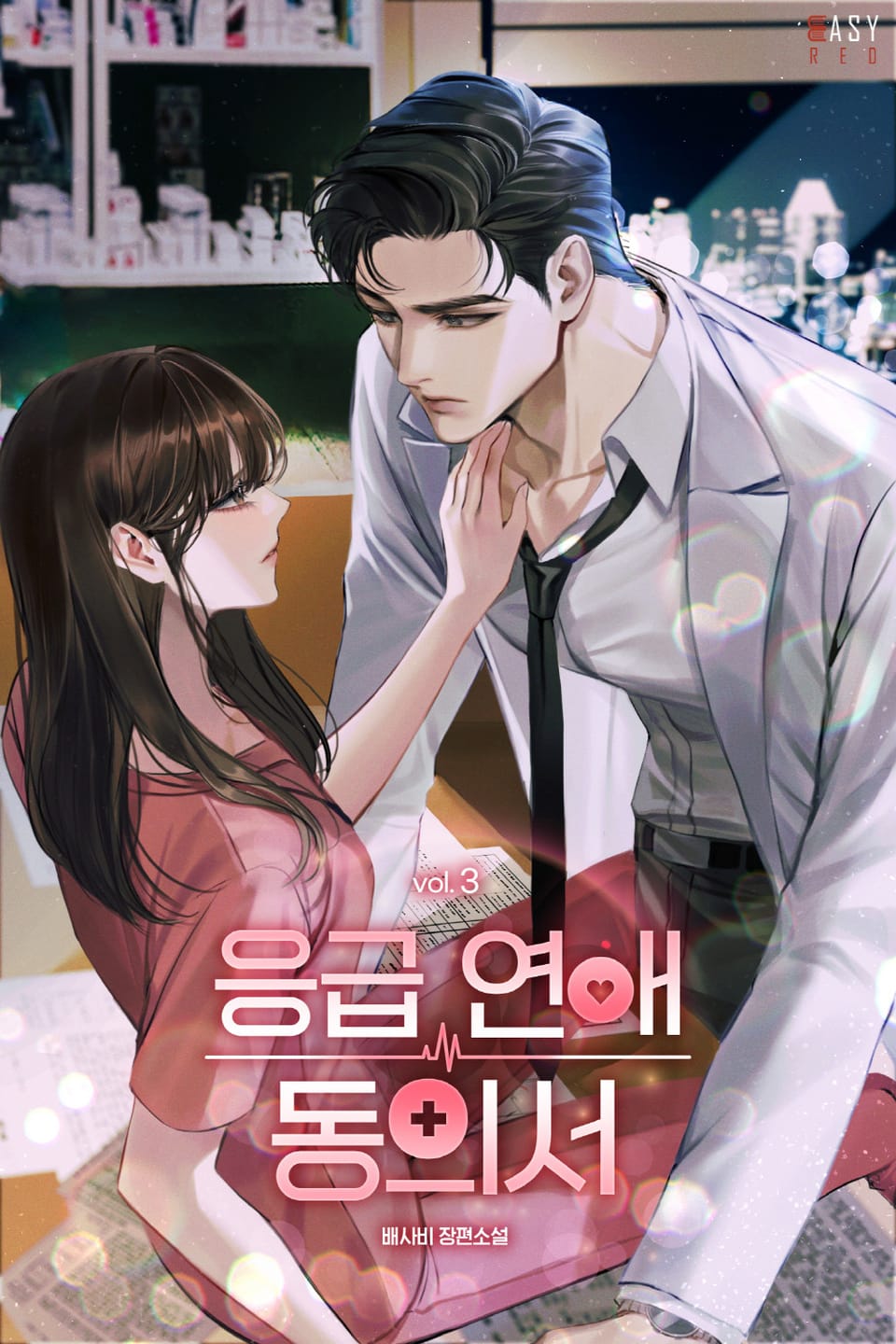 응급 연애 동의서 3권 (완결)