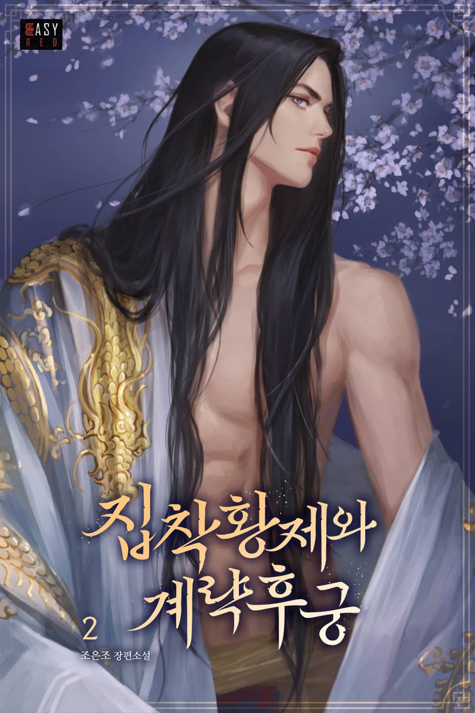 집착 황제와 계략 후궁 2권