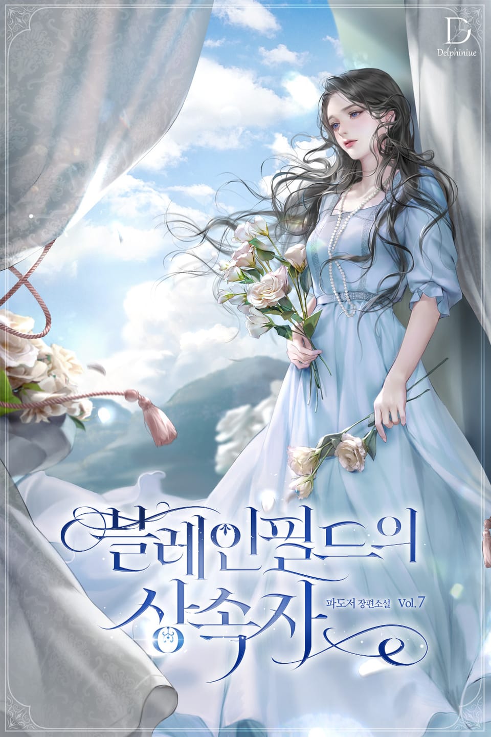 블레인필드의 상속자 7권 (완결)