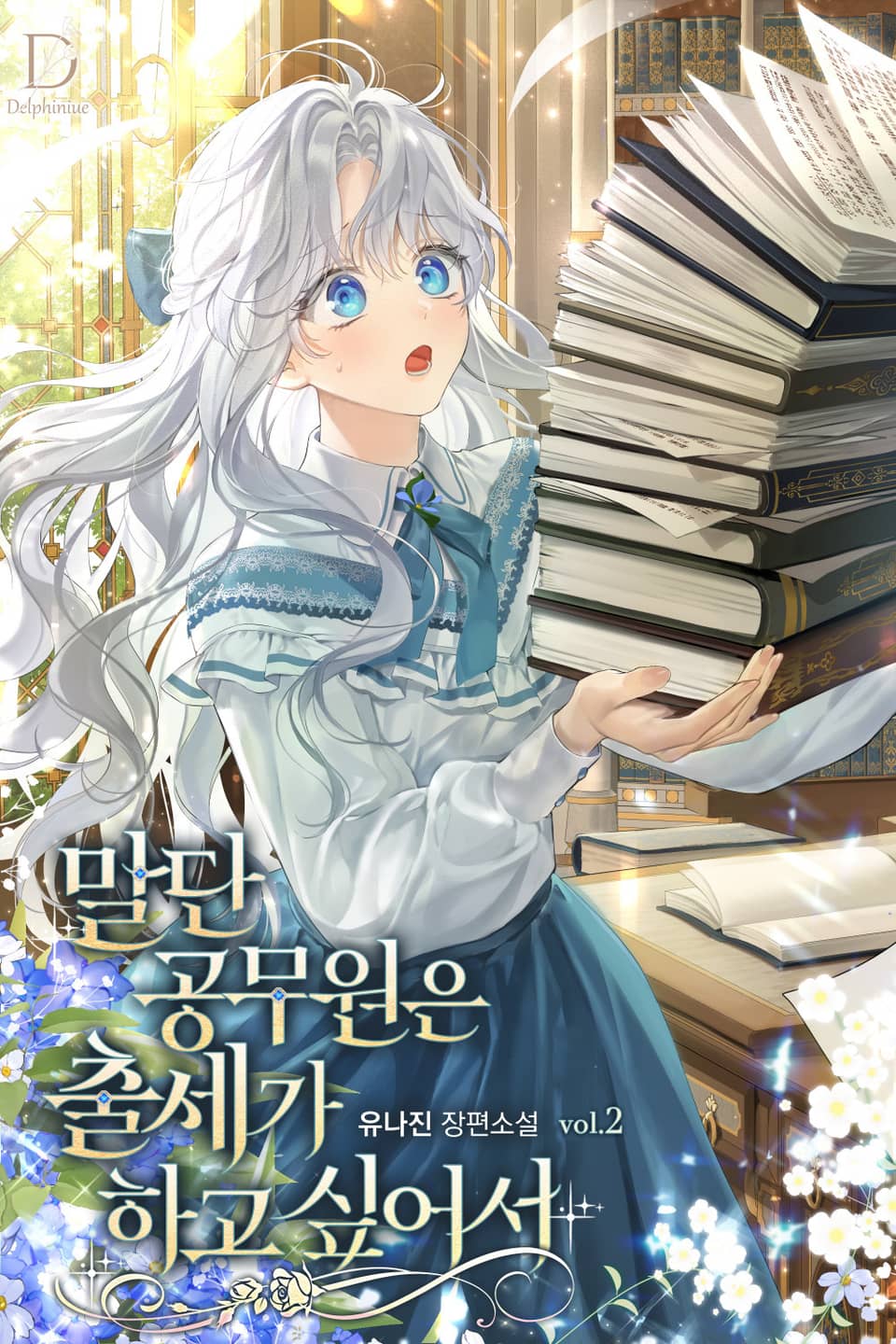 말단 공무원은 출세가 하고 싶어서 2권