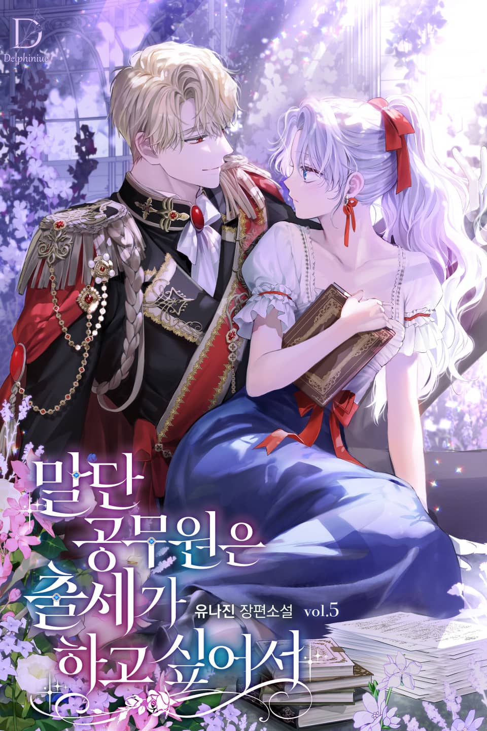 말단 공무원은 출세가 하고 싶어서 5권 (완결)