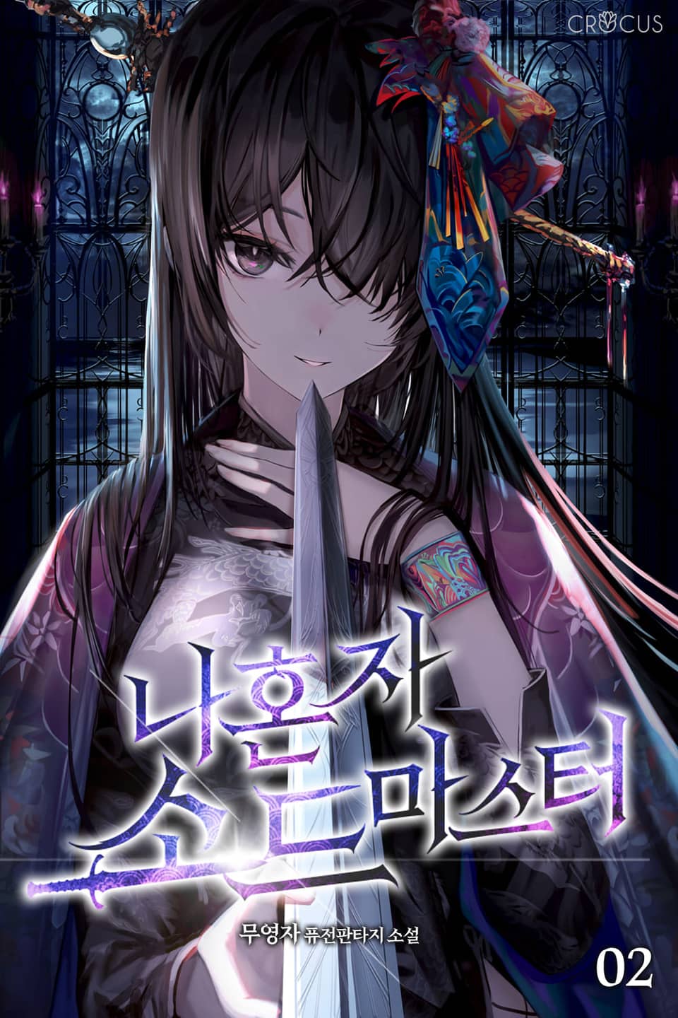 나 혼자 소드마스터 2권