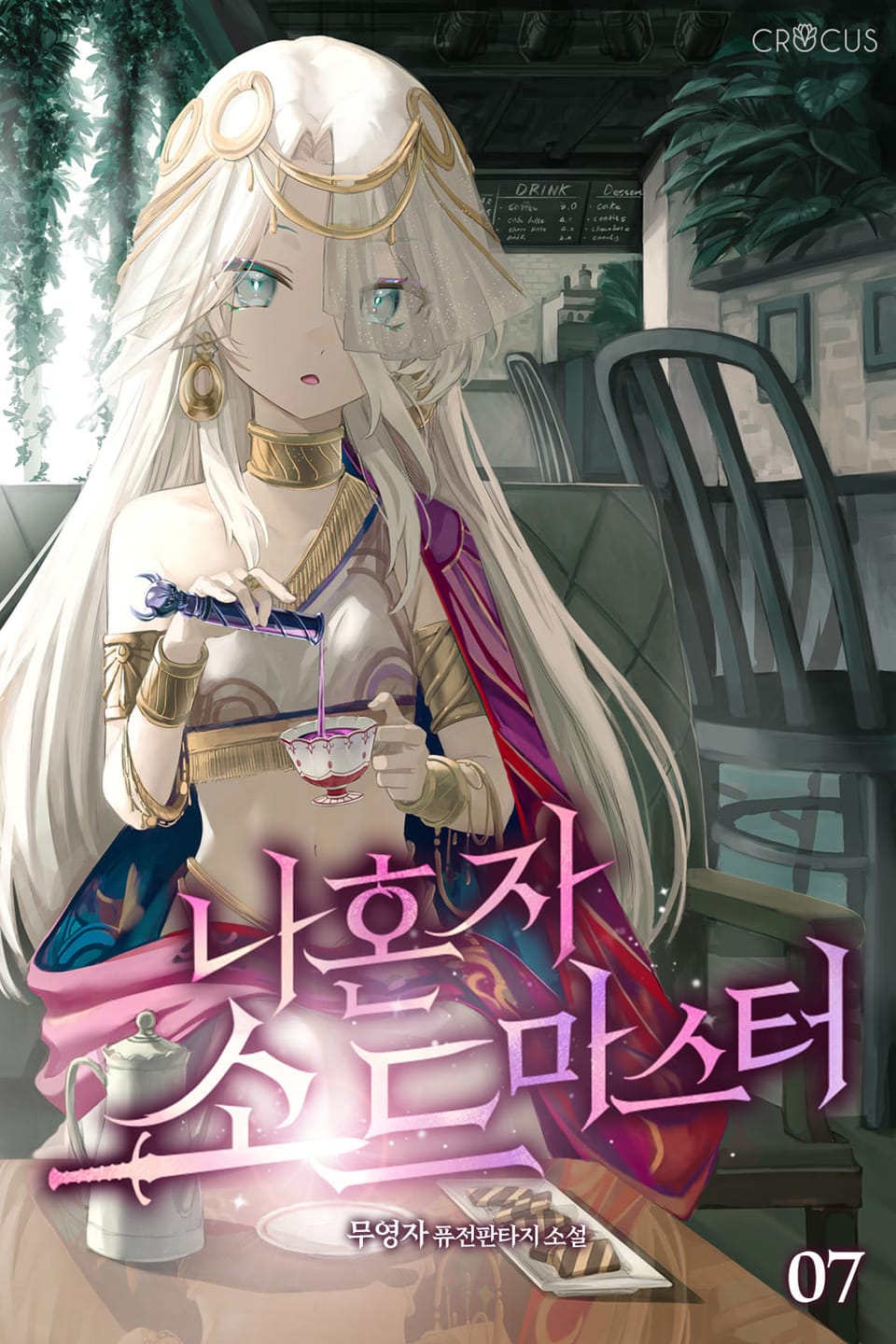 나 혼자 소드마스터 7권