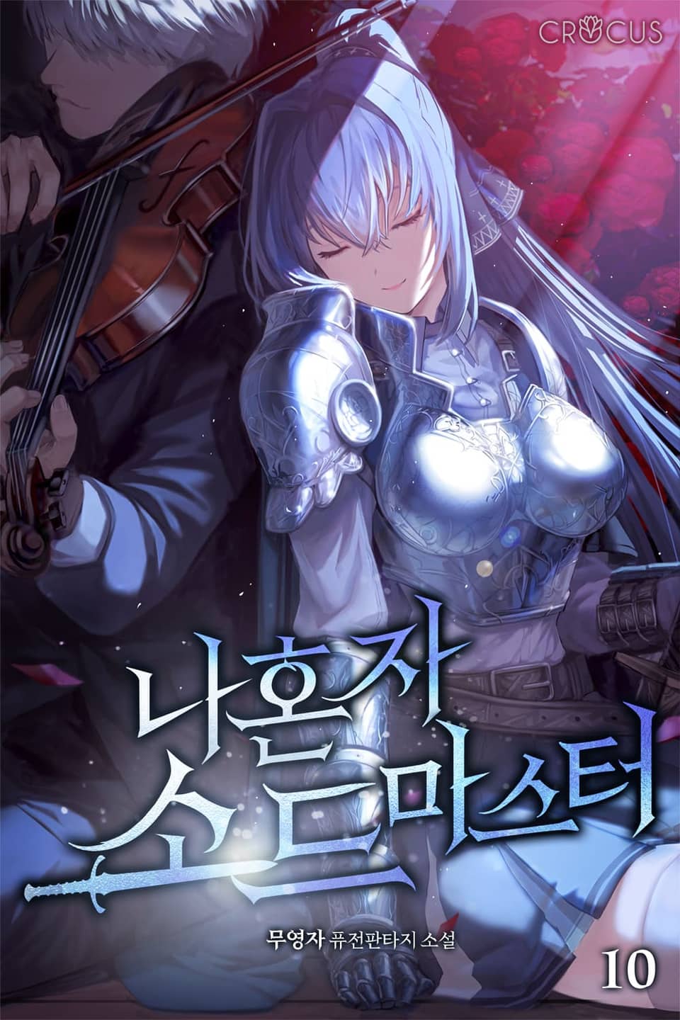 나 혼자 소드마스터 10권
