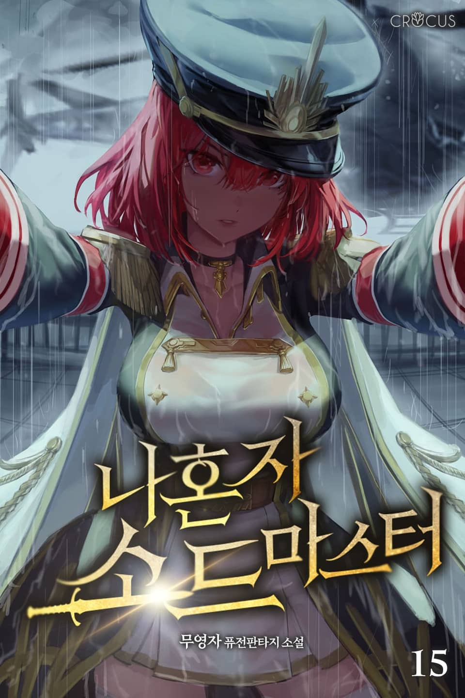 나 혼자 소드마스터 15권