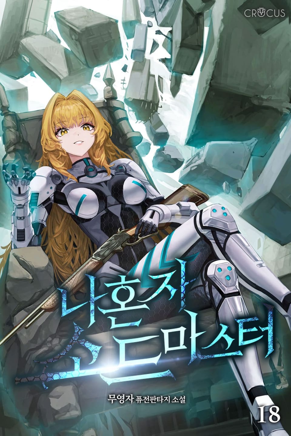 나 혼자 소드마스터 18권