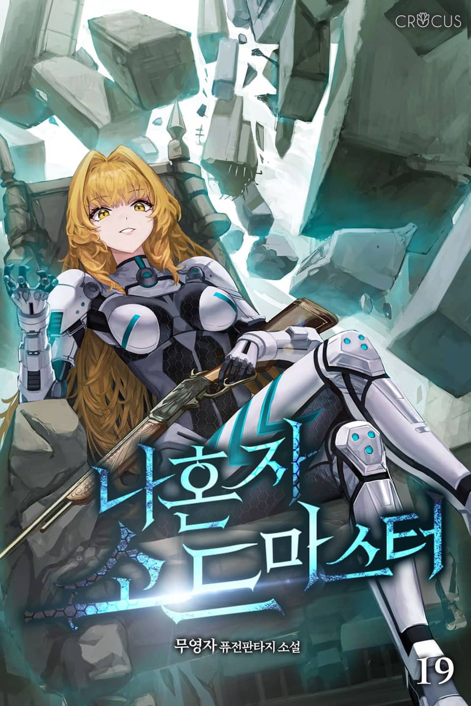 나 혼자 소드마스터 19권