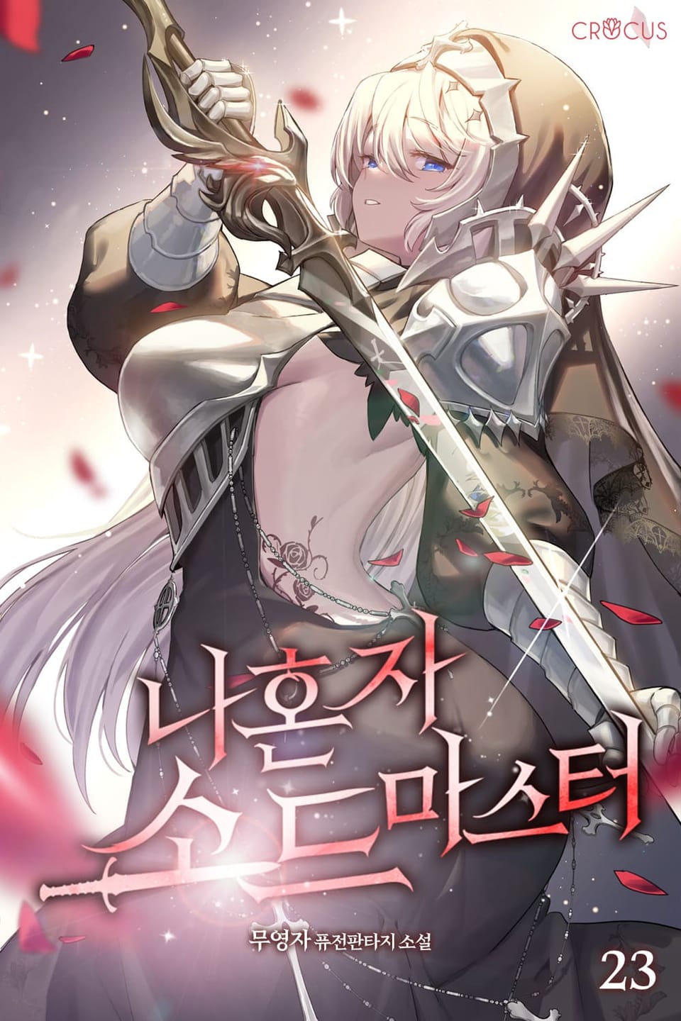 나 혼자 소드마스터 23권