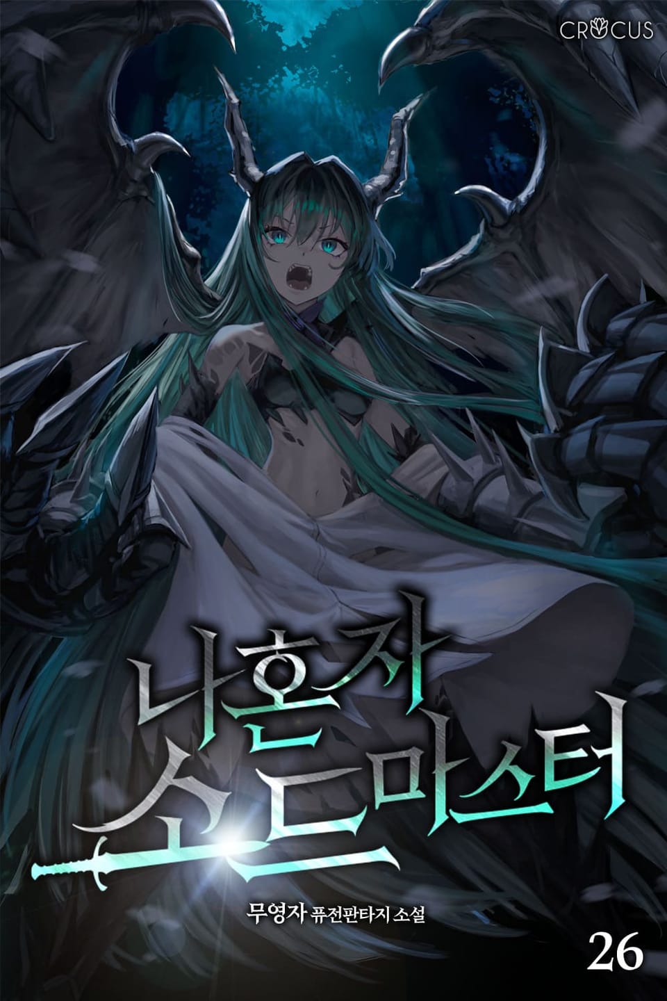 나 혼자 소드마스터 26권