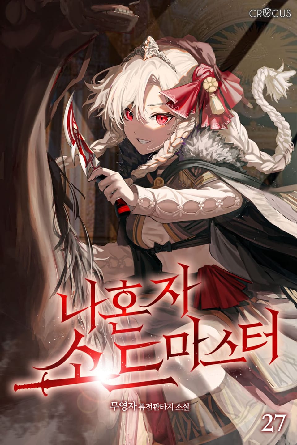 나 혼자 소드마스터 27권