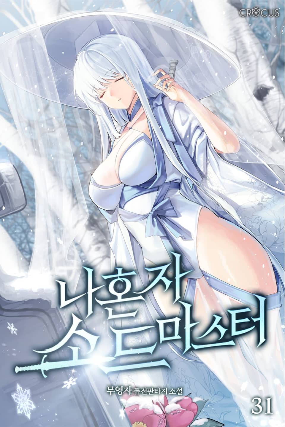 나 혼자 소드마스터 31권