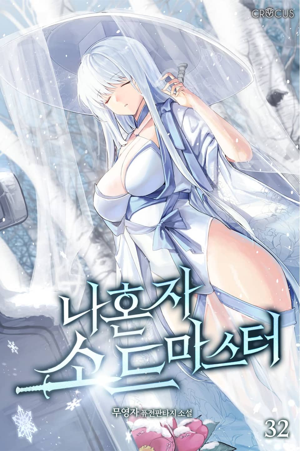 나 혼자 소드마스터 32권