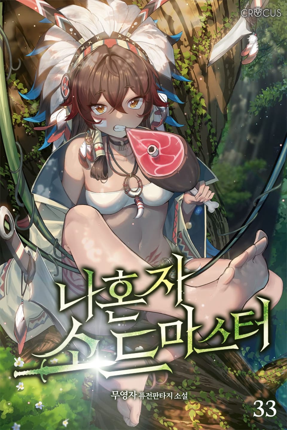 나 혼자 소드마스터 33권