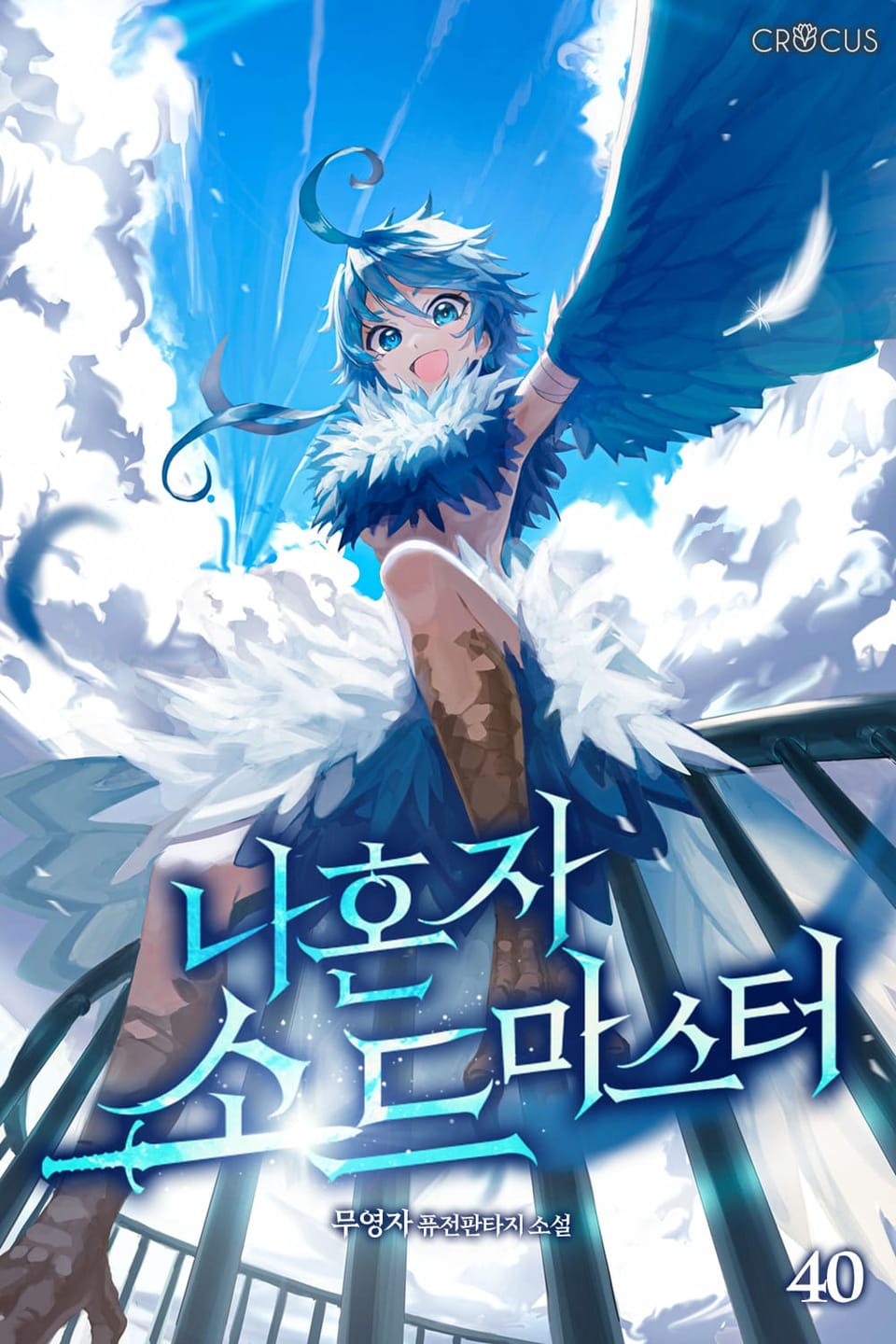 나 혼자 소드마스터 40권