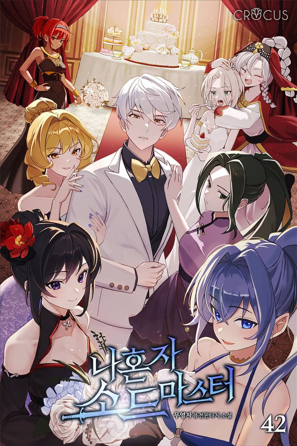 나 혼자 소드마스터 42권