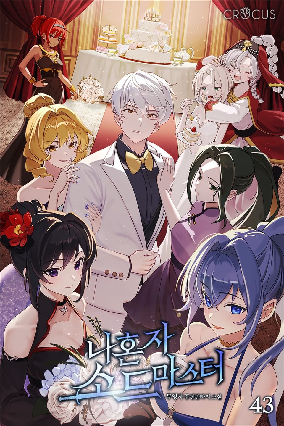 나 혼자 소드마스터 43권