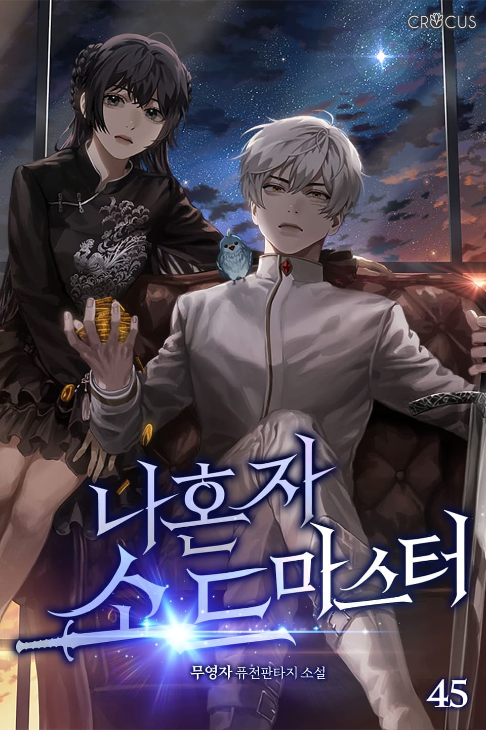 나 혼자 소드마스터 45권 (완결)