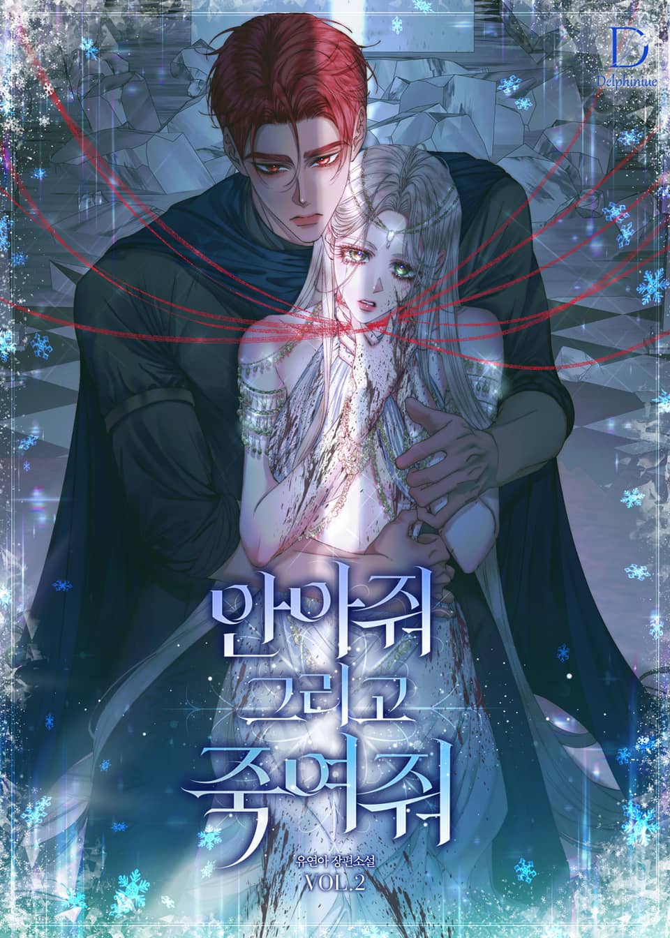 안아줘 그리고 죽여줘 2권