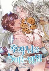 후작님을 녹이는 방법 표지 이미지