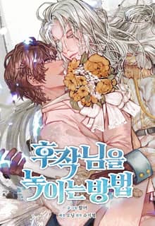 후작님을 녹이는 방법