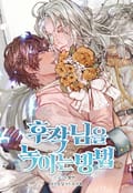 후작님을 녹이는 방법 1화