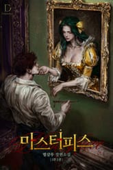 마스터피스 (15세 개정판) 표지 이미지