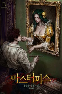 마스터피스 (15세 개정판)