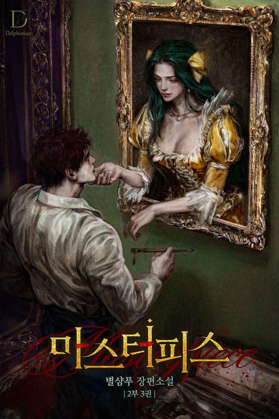 마스터피스 (15세 개정판) 2부 3권 (완결)