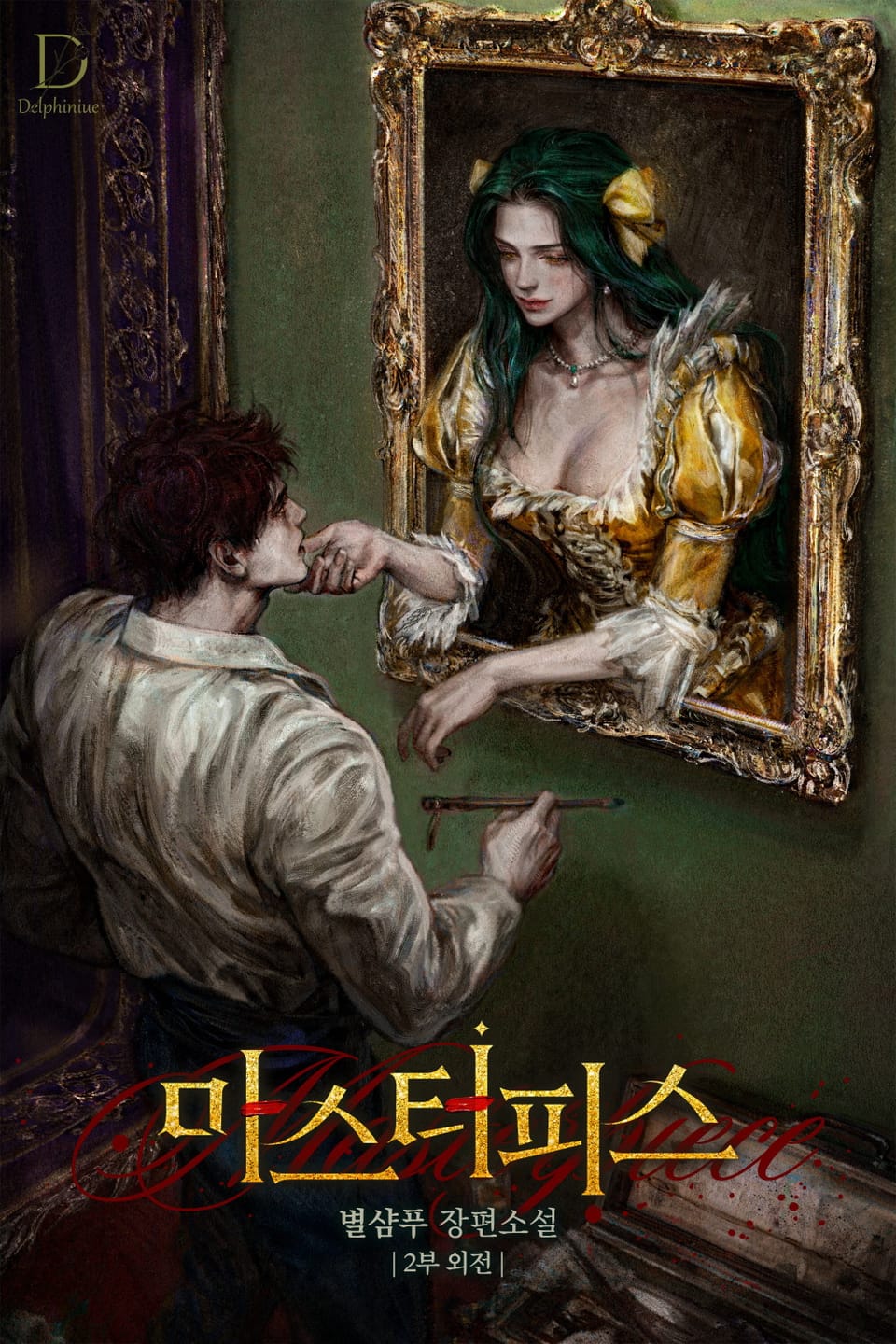 마스터피스 (15세 개정판) 2부 (외전 1권)