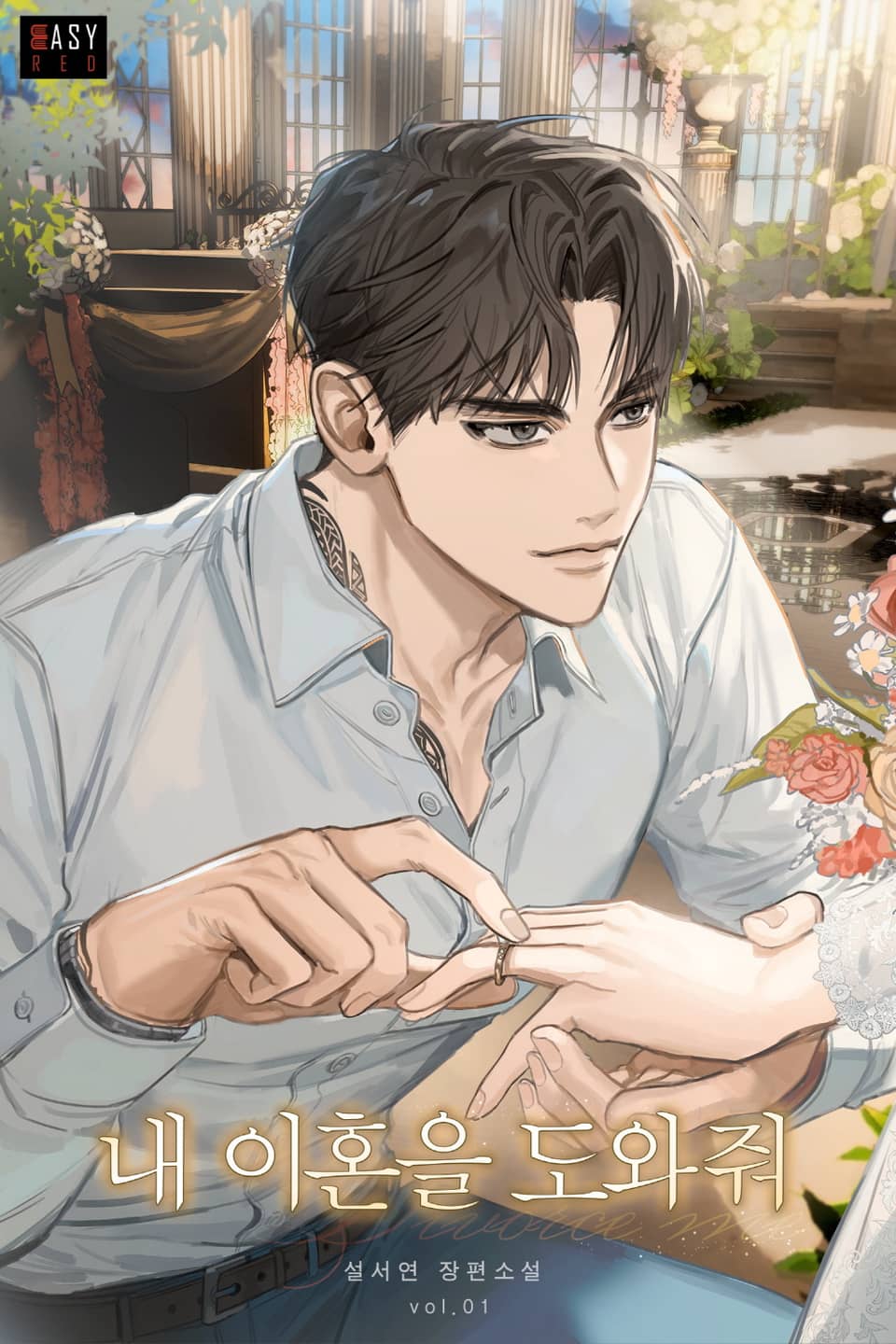 내 이혼을 도와줘 1권