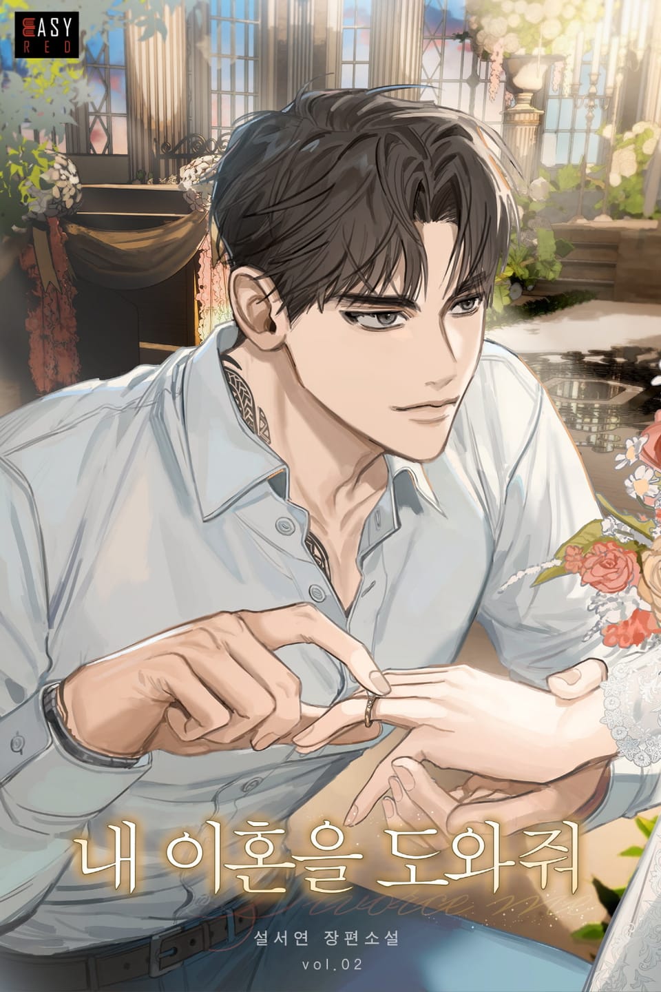 내 이혼을 도와줘 2권 (완결)