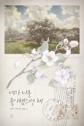 네가 나를 좋아했으면 해 표지 이미지