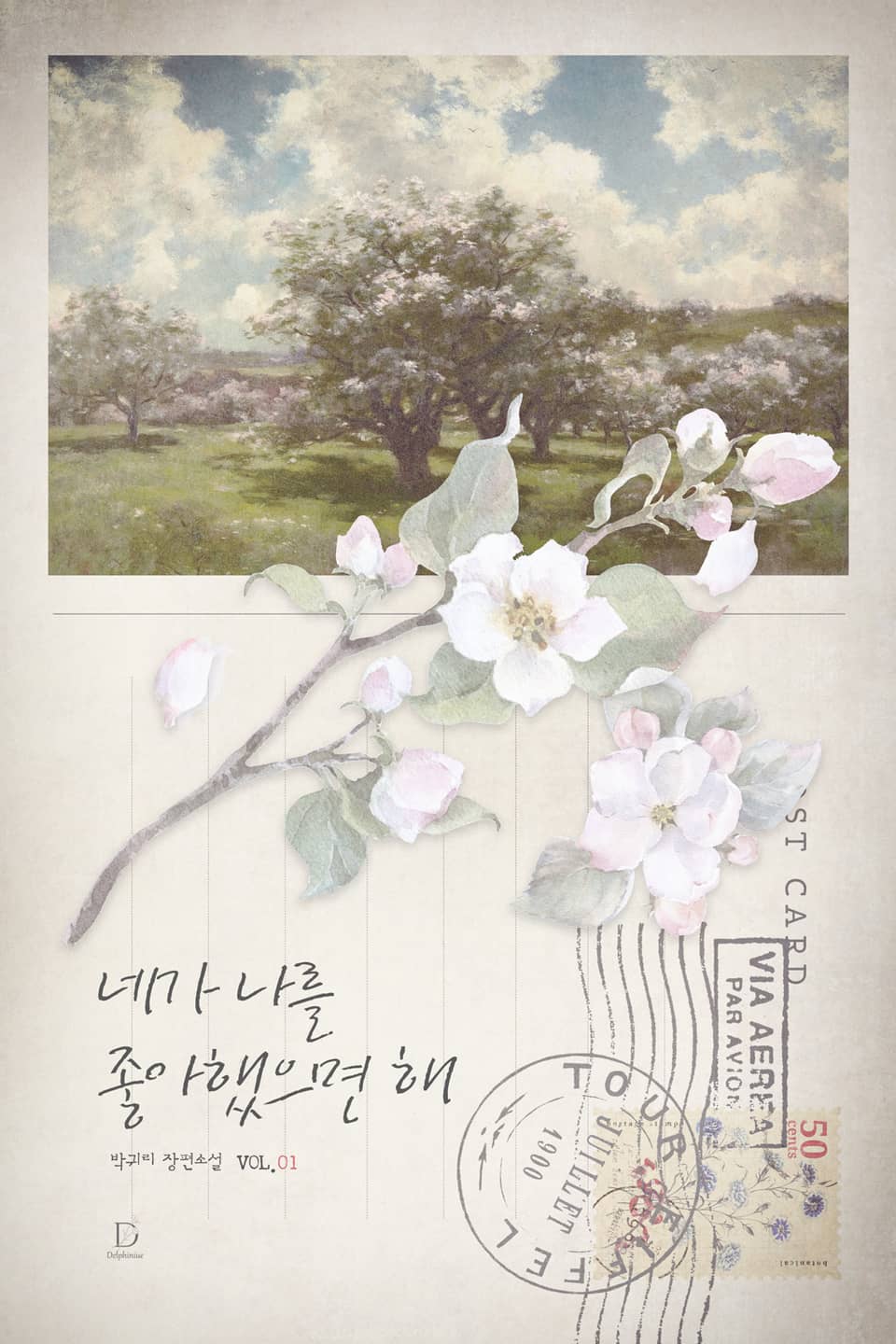 네가 나를 좋아했으면 해 1권