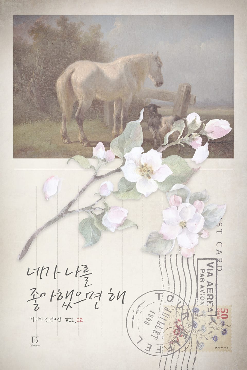 네가 나를 좋아했으면 해 2권